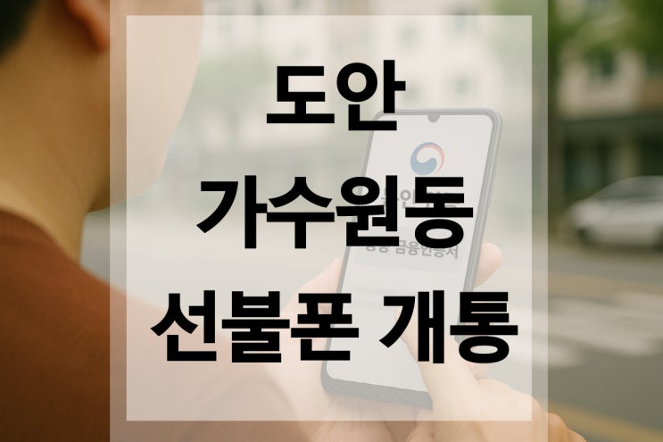  도안 가수원 선불폰 개통 5분 만에 사용방법