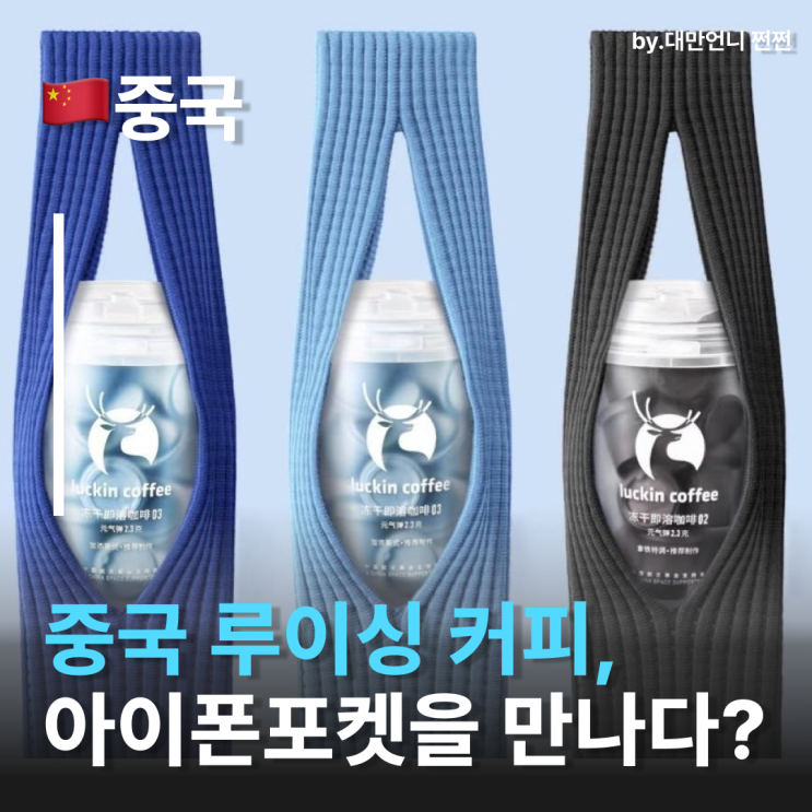  루킨커피에서 나온 아이폰 포켓? Luck in Pocket 루이싱커피