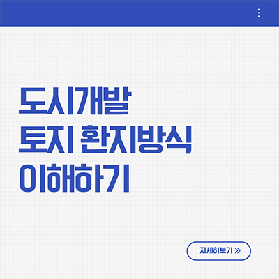  도시개발 토지 환지방식 이해하기