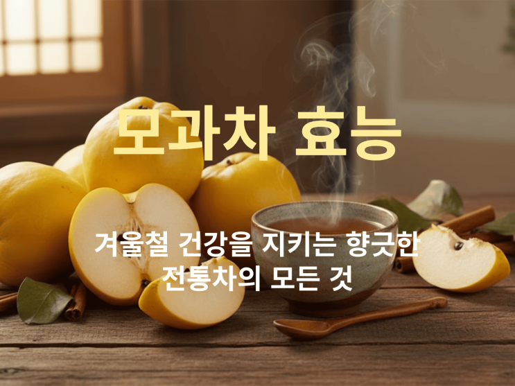  모과차 효능부터 기침·더부룩함에 좋은 모과청 레시피까지 총정리!