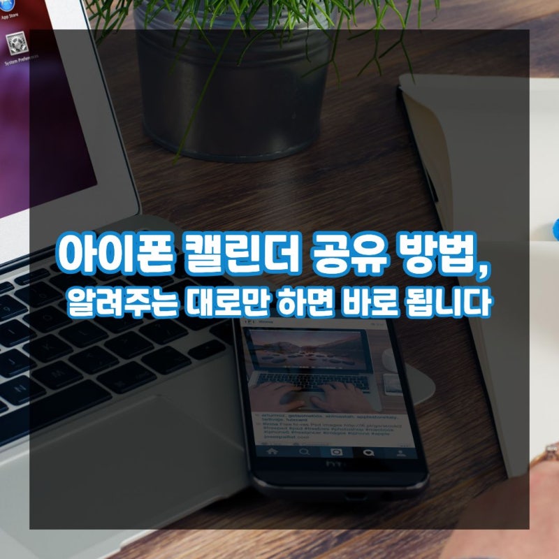 아이폰 캘린더 공유 방법, 알려주는 대로만 하면 바로 됩니다