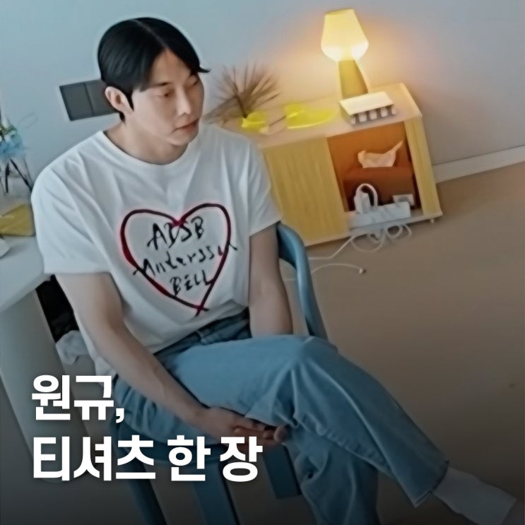  “전여친 앞에서..” 환승연애4 원규 앤더슨벨 티셔츠