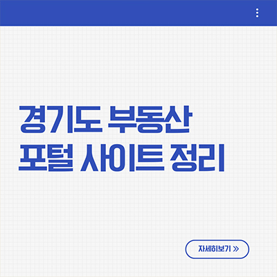  경기도부동산 포털 사이트 살펴보자