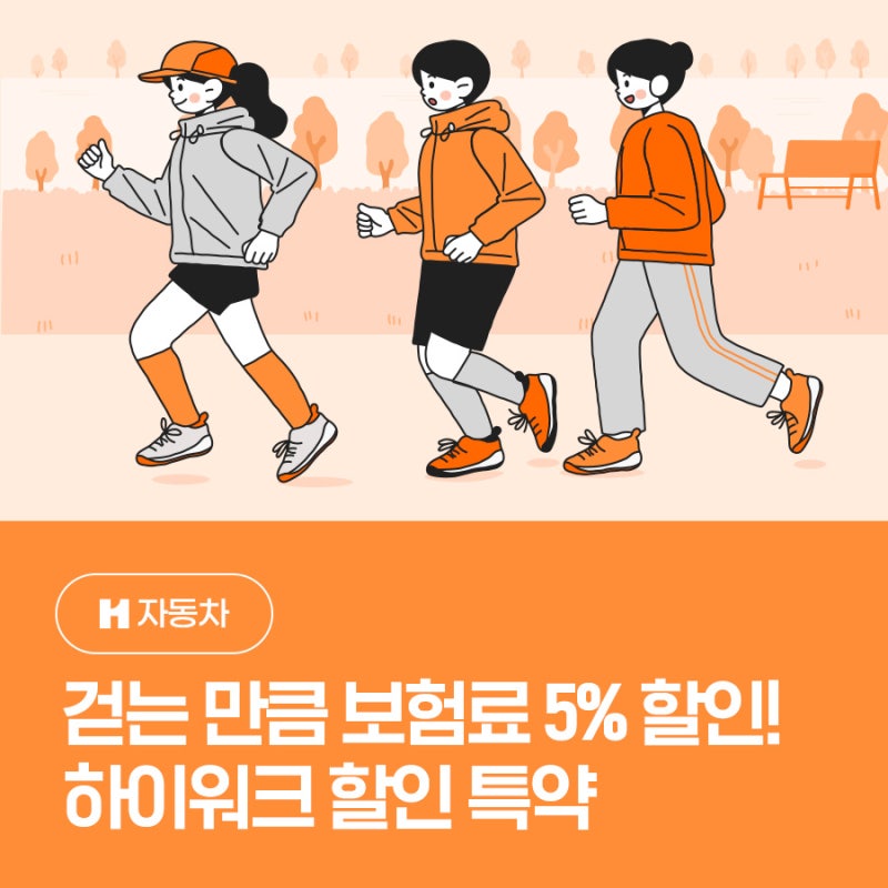 걷는 만큼 보험료 할인 받는 현대해상다이렉트 ‘하이워크 할인 특약’