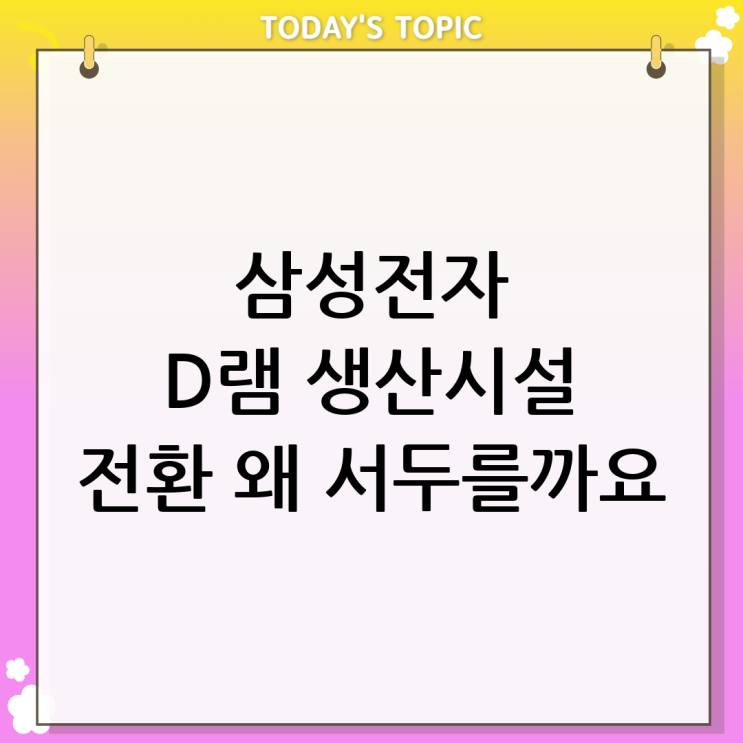  평택 삼성전자 낸드 라인을 D램으로 전환하는 진짜 이유는?