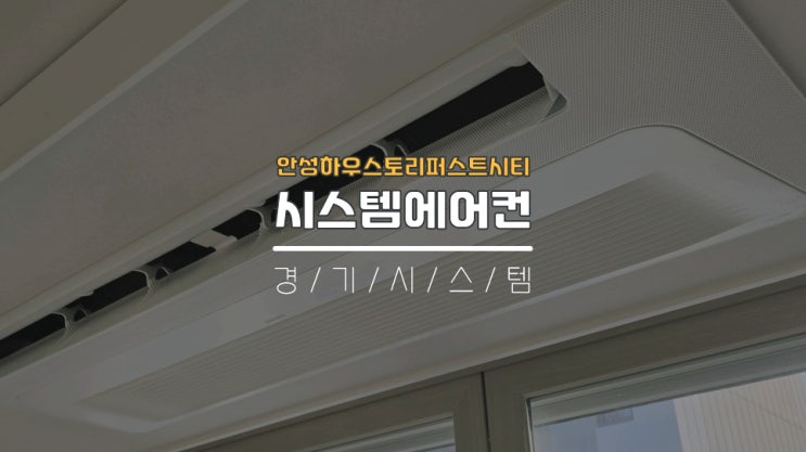  신축입주전삼성시스템에어컨4대공사 안성하우스토리퍼스트시티