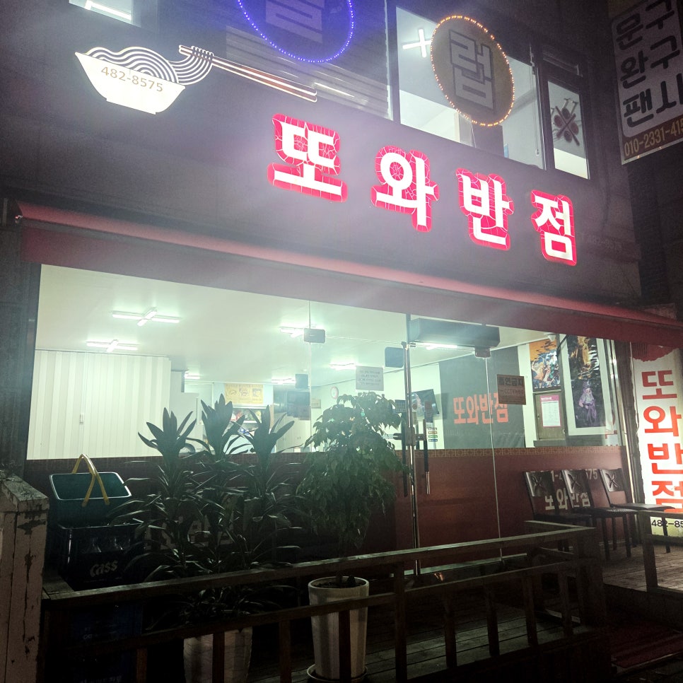 또와반점 선부 사진 1