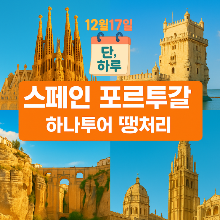  하나투어 땡처리 패키지 스페인 포르투갈 여행 9일 긴급 모객