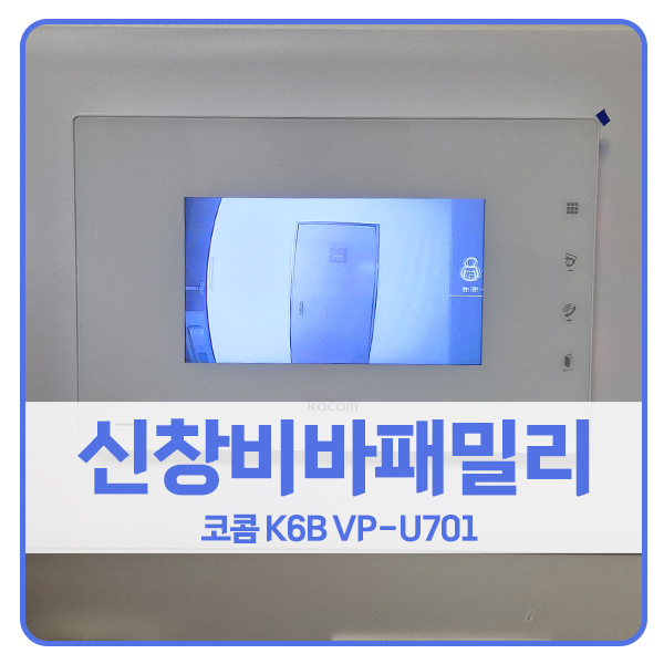  [서울 비디오폰 설치]성동구 용답동 신창비바패밀리 코콤 비디오폰 K6B VP-U701