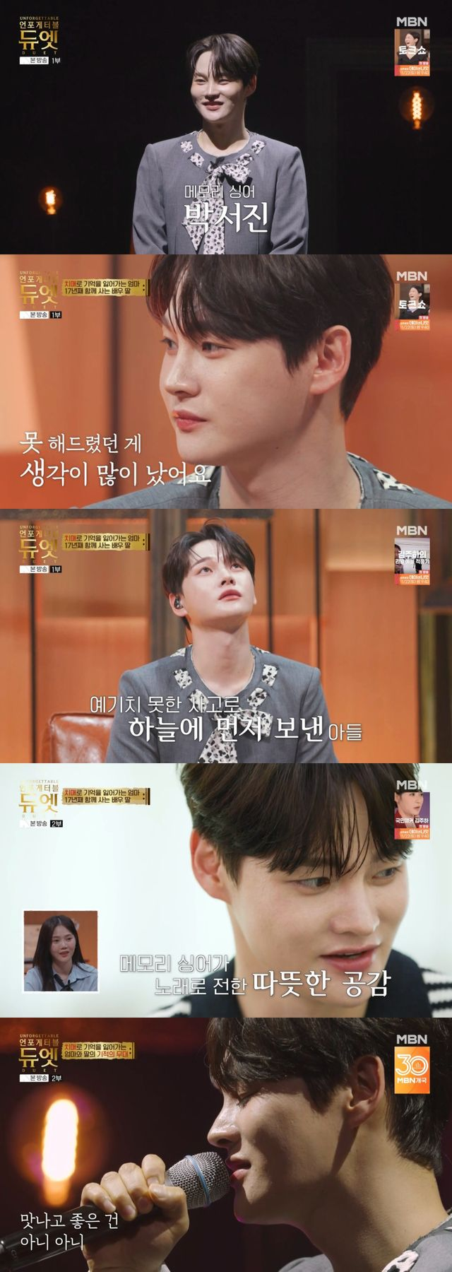 ‘언포게터블 듀엣’ 박서진, 역대급 감동 선사한 메모리 싱어로 출격