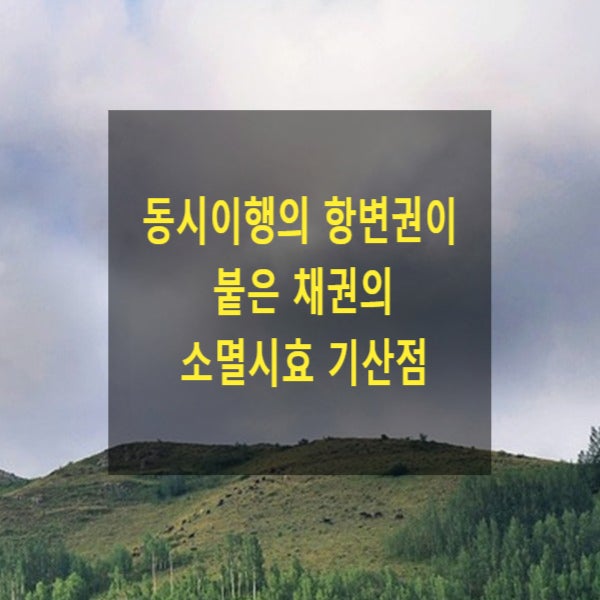  동시이행의 항변권이 붙은 채권의 소멸시효 기산점