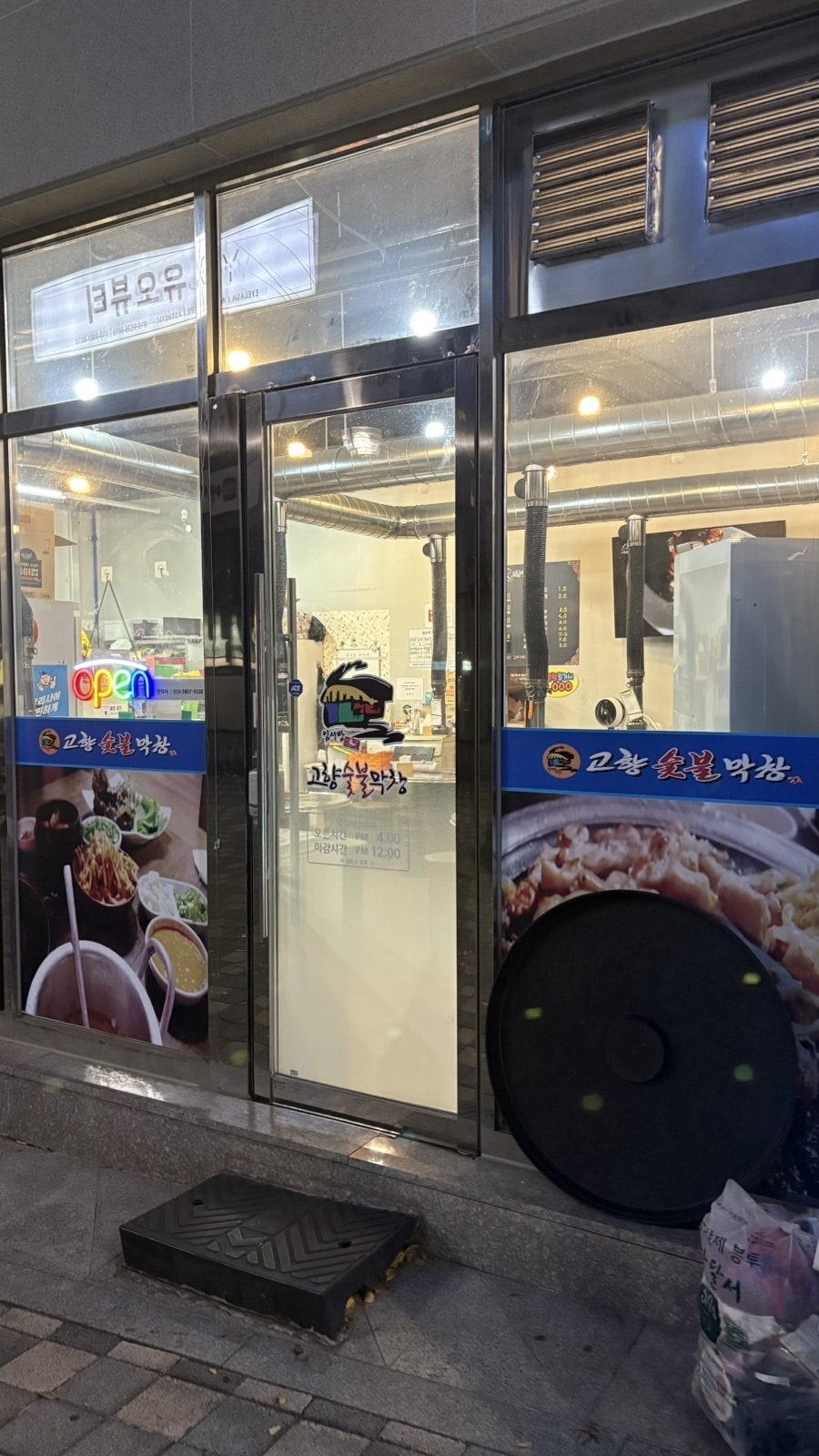 고향숯불막창 한실들 사진 2