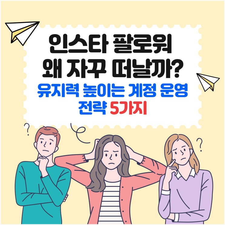  인스타 팔로워 왜 자꾸 떠날까? 유지력 높이는 계정 운영 전략 5가지