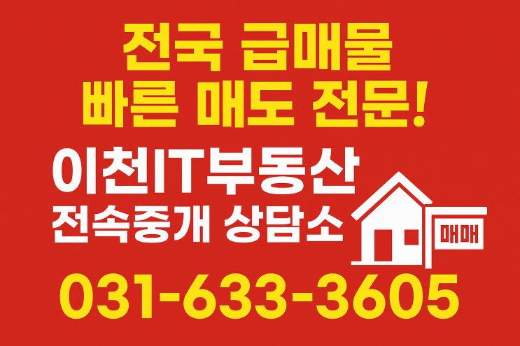  전국 급매물 빠른 매도 전문! 이천IT부동산 전속중개 상담소 (031-633-3605)