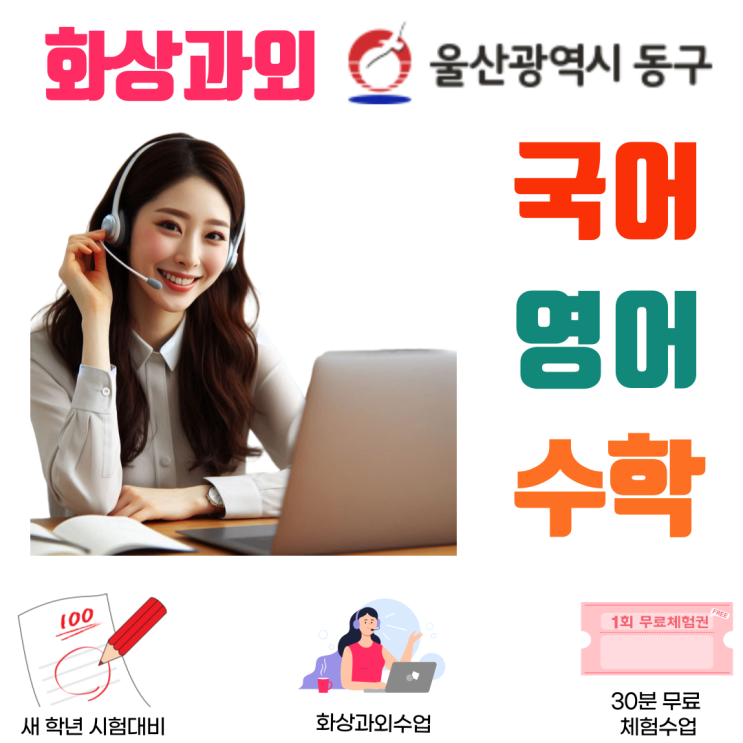  울산 동구 예비고1 실시간 화상과외, 고등 준비 핵심 흐름 잡기