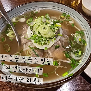 동탄 능동 쌀국수 맛집 "창앤호아마이" 내돈내산 리뷰!!