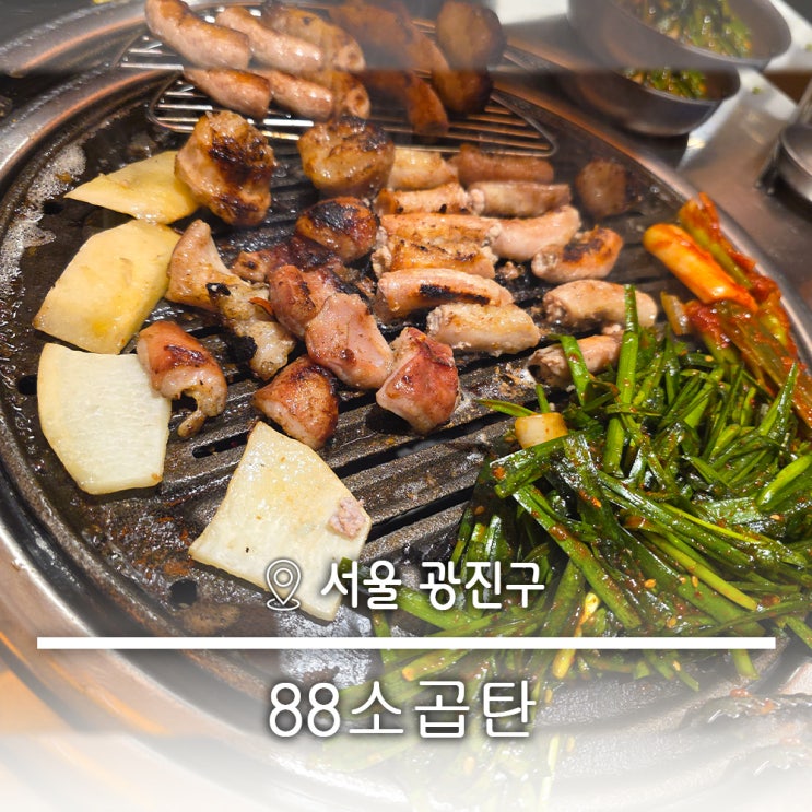  건대 곱창 실내포차 감성 직화 소곱창 가성비맛집 88소곱탄