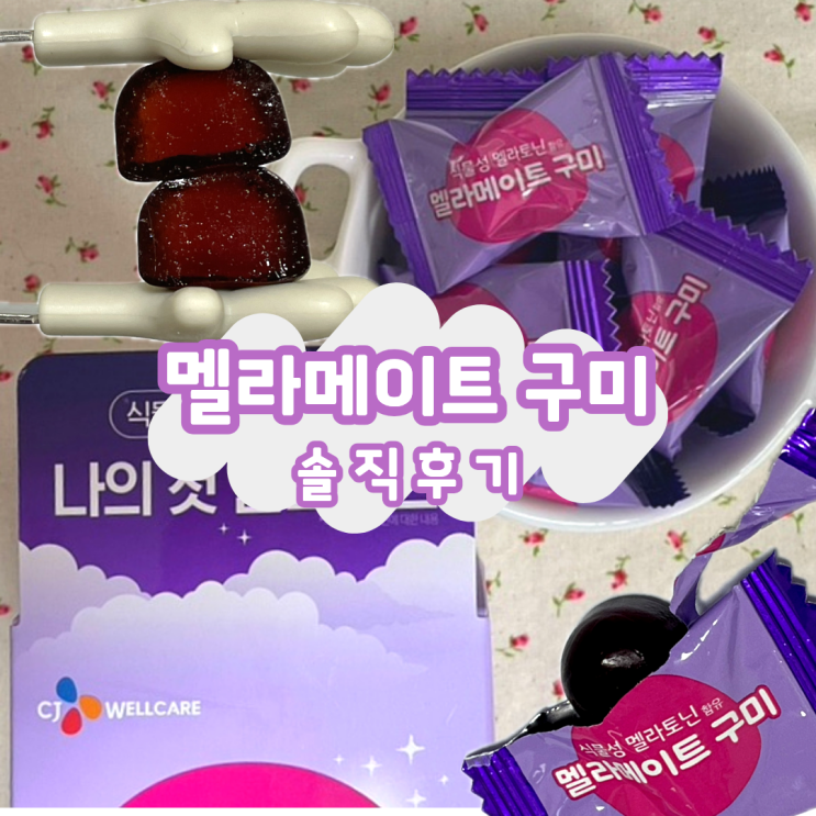  3교대 직장인의 숙면템 멜라메이트 구미 부작용 악몽 두통까지 솔직사용후기
