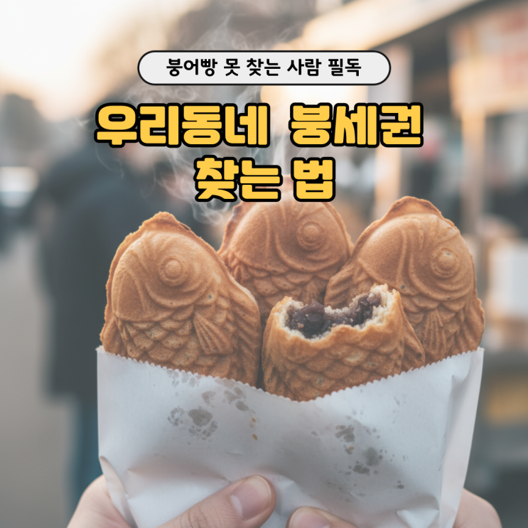 대전 붕세권 찾기｜당근마켓 vs 가슴속3천원 솔직 비교