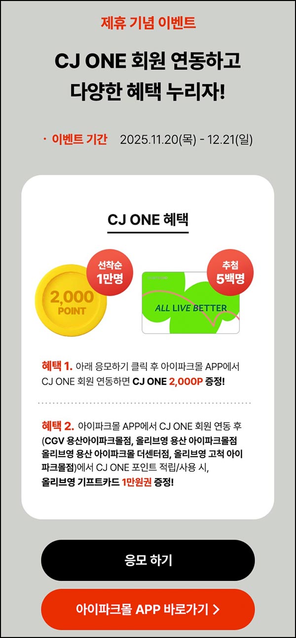  CJ ONE x 아이파크몰 회원 연동(CJ 포인트 2천p 1만명)선착~12.31