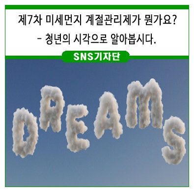 "제7차 <b>미세먼지 계절관리제</b>가 뭔가요?"