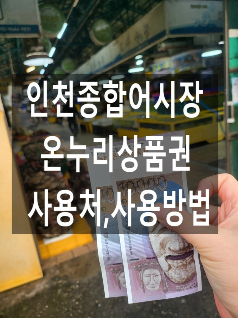 상생페이백 디지털 온누리상품권 사용처 연안부두 인천종합어시장