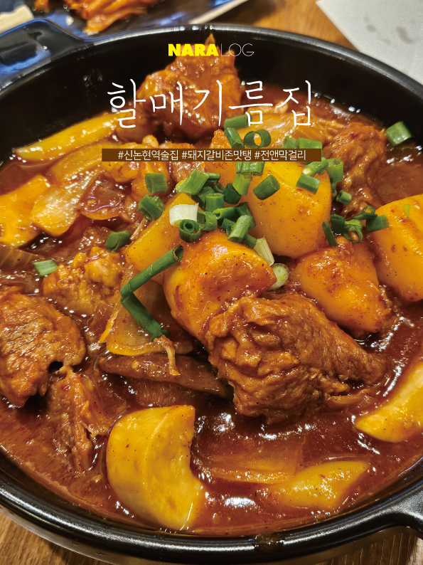  신논현역 술집 매력있는 안주 맛집 할매기름집 연말모임 추천