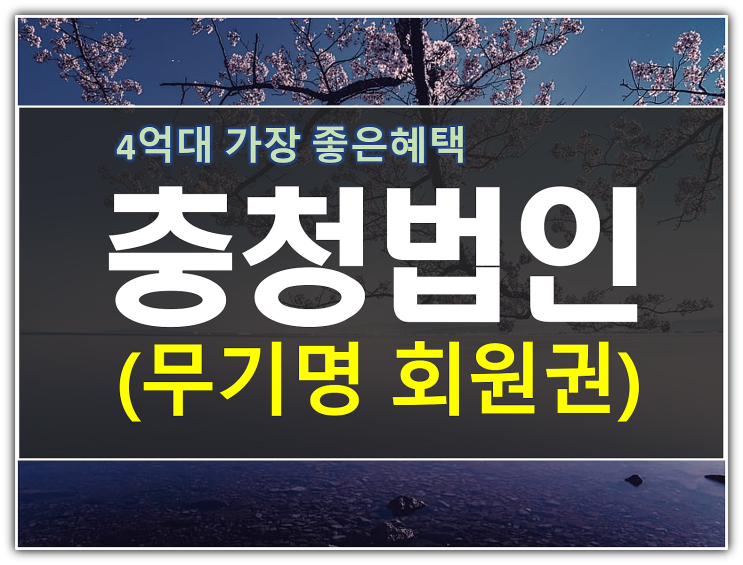  충청골프 무기명회원권 가격대별 안내 (법인환영)
