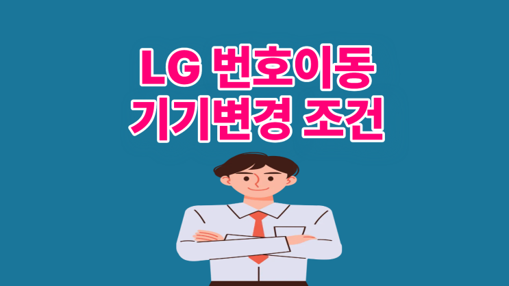  LG 번호이동 기기변경 조건 분석 가이드