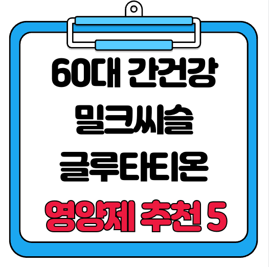 60대 간 건강 지키는 밀크씨슬·글루타티온 베스트 5 추천