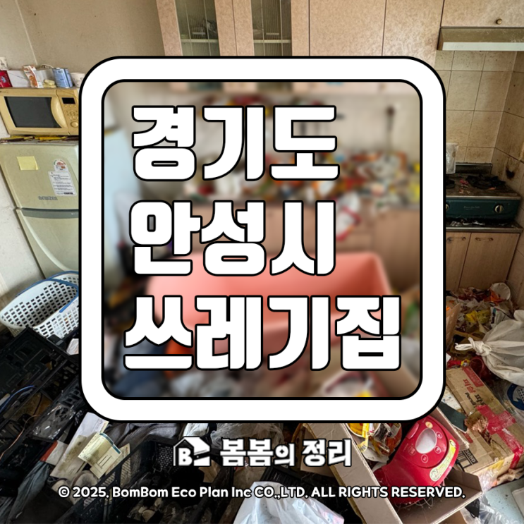  경기도 안성시 쓰레기집 청소 업체 비용