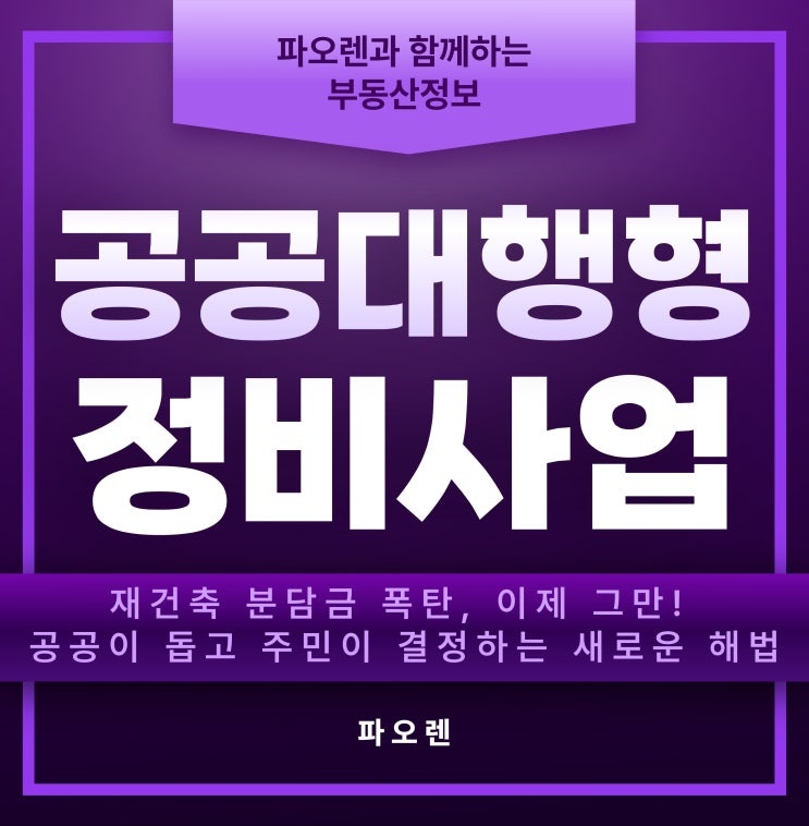  "내 재산 지키면서 사업 속도는 2배로? '공공대행형' 정비사업의 모든 것"