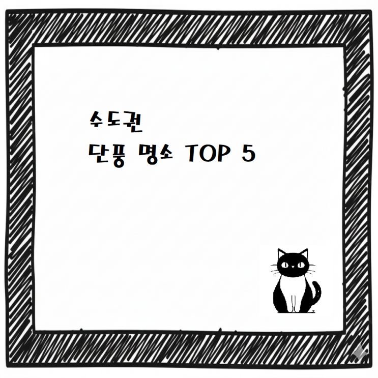  [최신] 수도권 단풍 명소 TOP 5  가을여행 추천 가을 단풍 명소