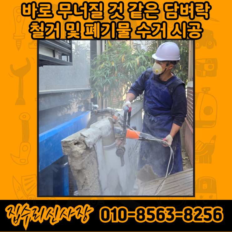  위험한 균열 담벼락 담장 철거 시공 공사 비용 견적 (서울 용산구)