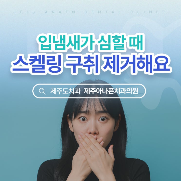  제주외도치과 입냄새가 심할 때 스켈링으로 제거 어떠세요