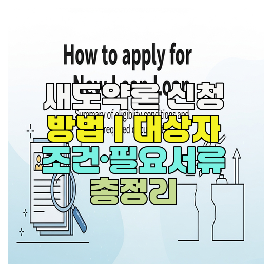  새도약론 신청 방법｜대상자 조건·필요서류 총정리