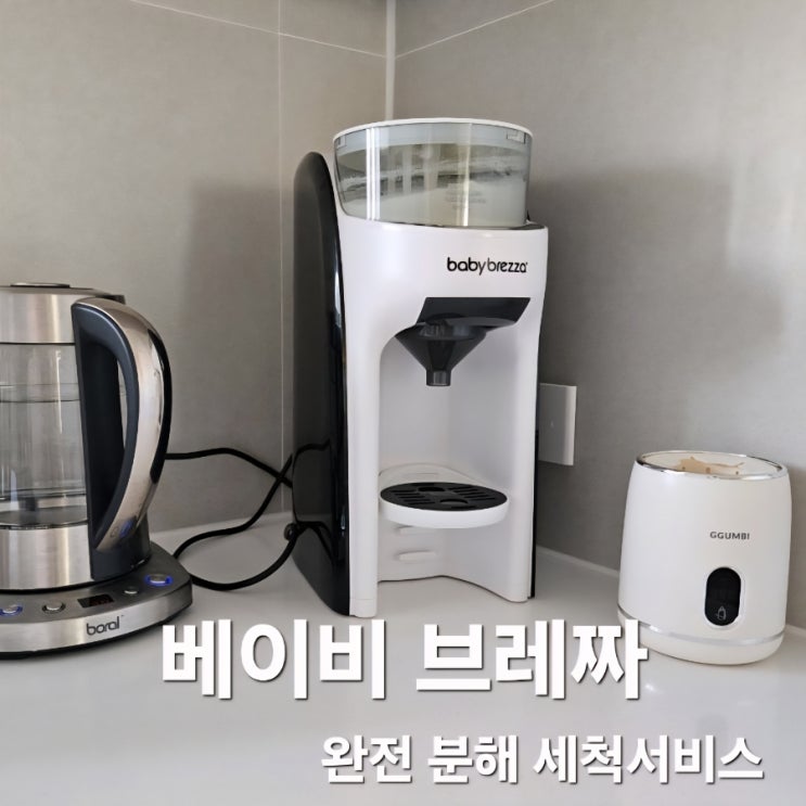  육아템 베이비 브레짜 분유제조기 완전 분해 세척서비스 이용 후기