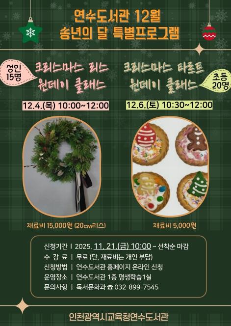 인천광역시교육청연수도서관, 12월 송년의 달 특별프로그램 운영