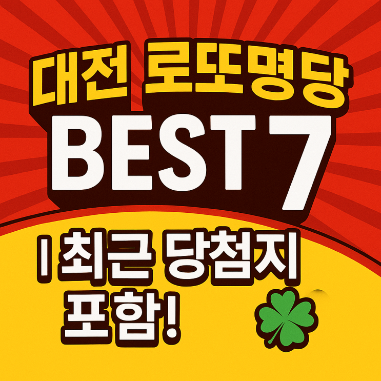  대전 로또명당 BEST 7 | 최근 당첨지 포함! 