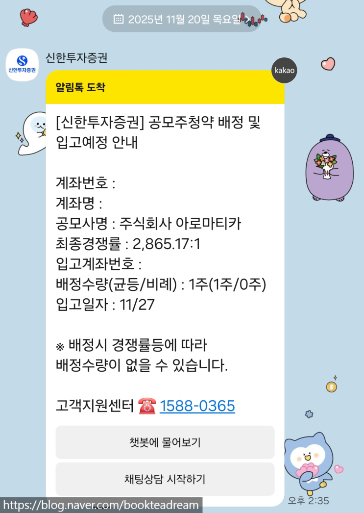  [IPO] 아로마티카, 미래에셋비전스팩8호 공모주 청약 배정 결과 / 신한투자증권, 미래에셋증권