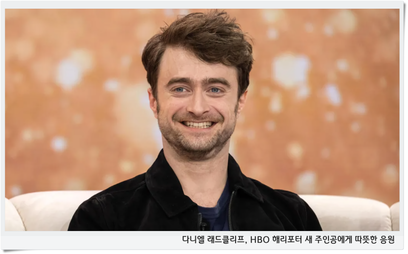 다니엘 래드클리프, HBO 해리포터 새 주인공에게 따뜻한 응원