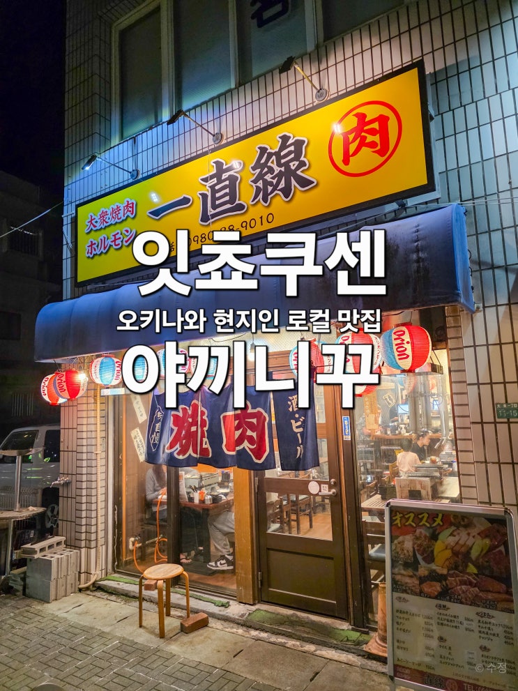  오키나와  북부 현지인 로컬 맛집 추천 야끼니꾸 잇쵸쿠센