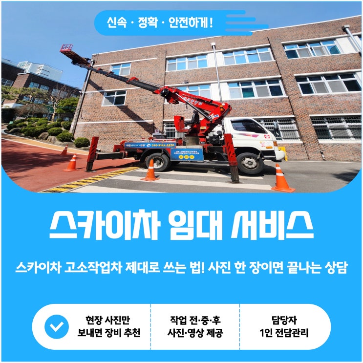  스카이차 고소작업차 제대로 쓰는 법! 사진 한 장이면 끝나는 상담