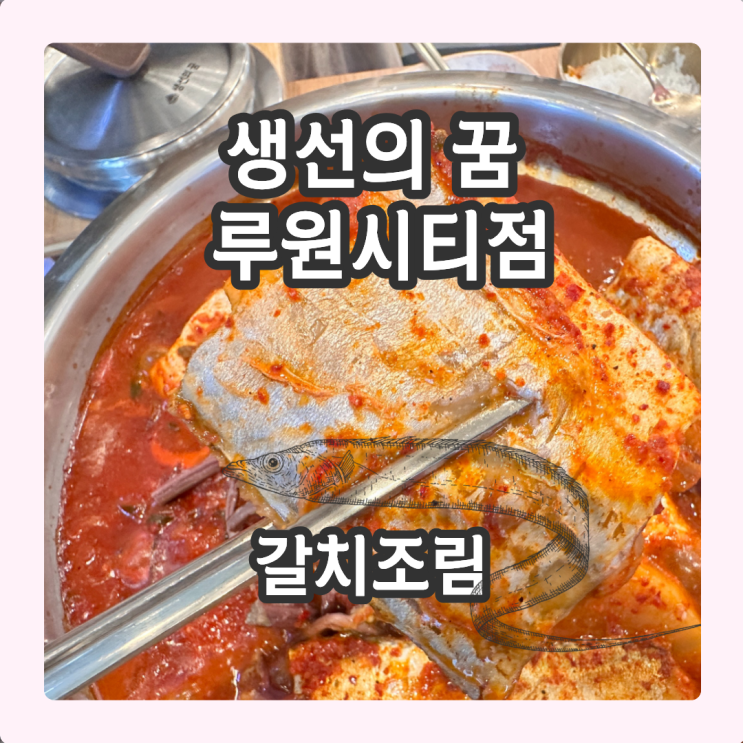  생선의 꿈 루원시티 본점, 갈치조림 밥 한 공기 순삭 모르면 손해