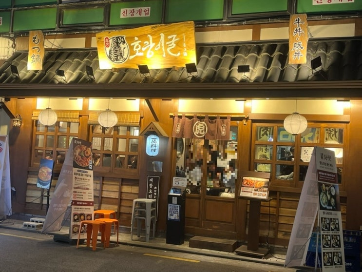  방이먹자골목 점심에도 메뉴가 다양한 곱창전골 맛집ㅣ호랑이굴 방이점