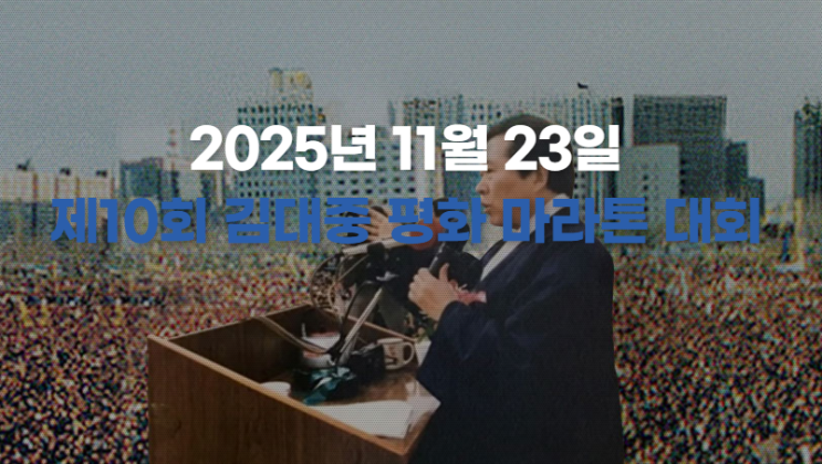 2025 <b>김대중 평화 마라톤</b> 대회 정보, 코스, 기념품 언박싱... 