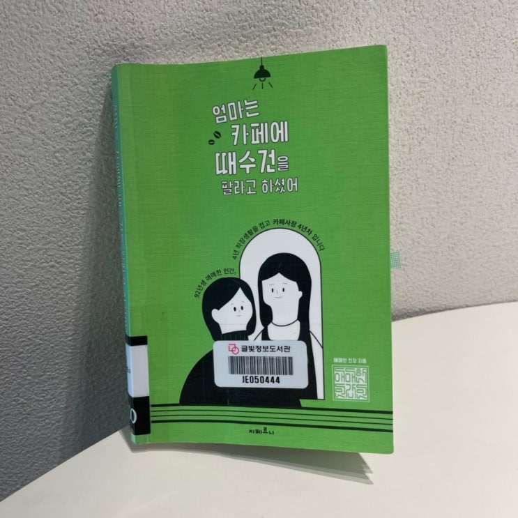  엄마는 카페에 때수건을 팔라고 하셨어. / 애매한 인간 채도운