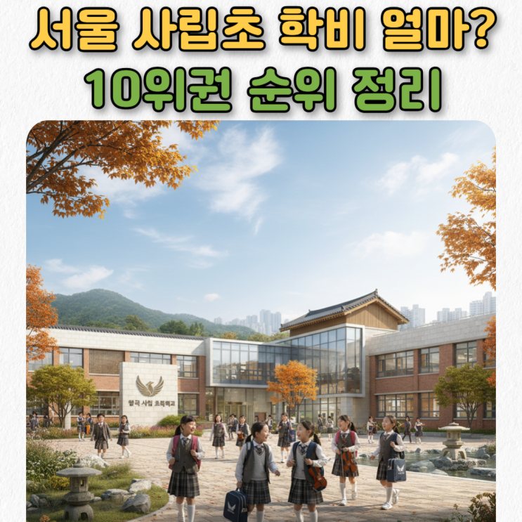  서울 사립초등학교 학비(2025년 기준), 사립초 순위 정리