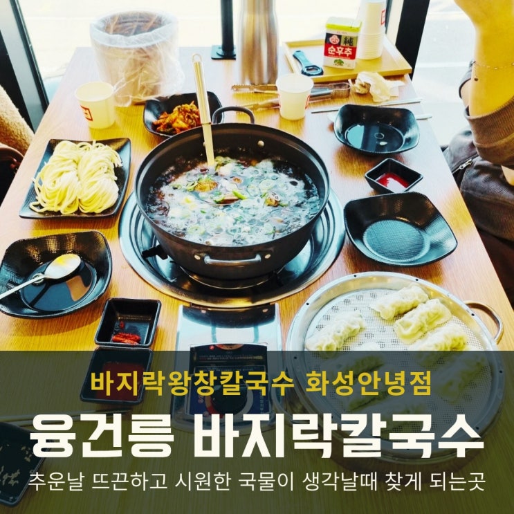  융건릉 가성비 좋은 맛집 바지락왕창칼국수 화성안녕점