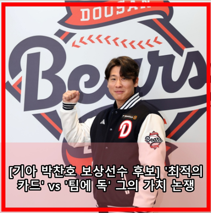 [기아, 박찬호 보상선수 후보] '최적의 카드' vs '팀에 독', 그의 가치 논쟁!